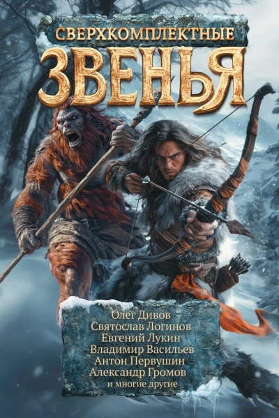 Сверхкомплектные звенья - Дивов Олег - Слушать Любимую Книгу + Без Рекламы Slushat-Knigi.Com