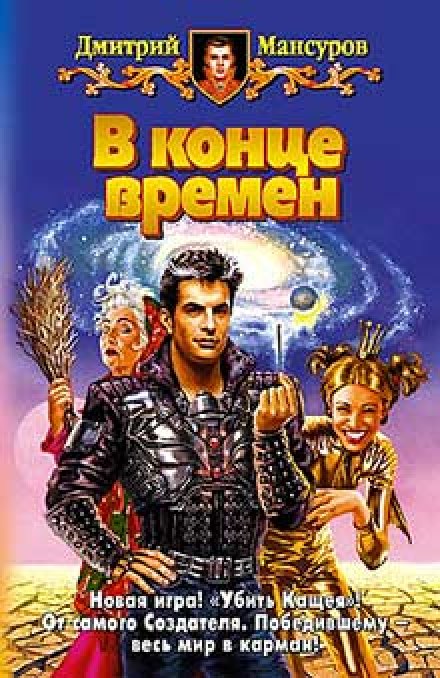 В конце времен - Дмитрий Мансуров - Слушать Любимую Книгу + Без Рекламы 📲 Slushat-Knigi.Com