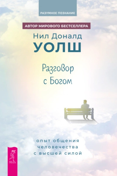 Разговор с Богом. Опыт общения человечества с Высшей силой - Уолш Нил-Доналд - Слушать Любимую Книгу + Без Рекламы Slushat-Knigi.Com