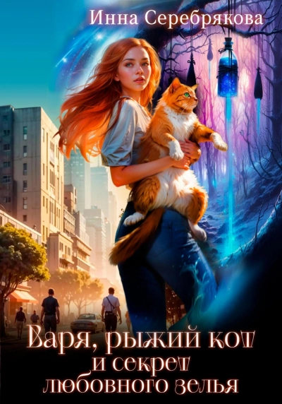 Варя, рыжий кот и секрет любовного зелья - Серебрякова Инна - Слушать Любимую Книгу + Без Рекламы Slushat-Knigi.Com