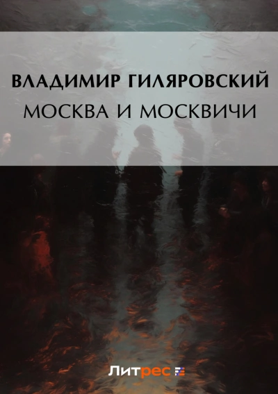 Москва и москвичи - Гиляровский Владимир - Слушать Любимую Книгу + Без Рекламы Slushat-Knigi.Com