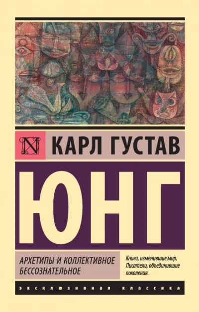 Архетипы и коллективное бессознательное (сокращенная версия) - Карл Юнг - Слушать Любимую Книгу + Без Рекламы Slushat-Knigi.Com