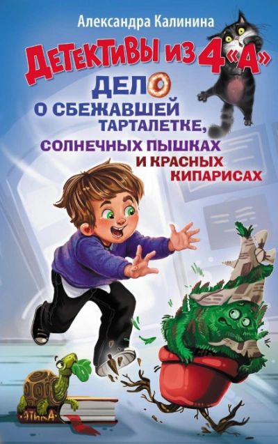 Детективы из 4 "А". Дело о сбежавшей Тарталетке, солнечных пышках и красных кипарисах - Александра Калинина - Слушать Любимую Книгу + Без Рекламы Slushat-Knigi.Com