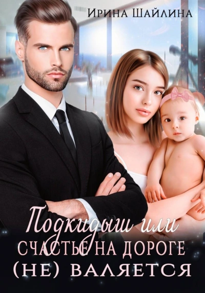 Подкидыш или счастье на дороге не валяется - Шайлина Ирина - Слушать Любимую Книгу + Без Рекламы Slushat-Knigi.Com