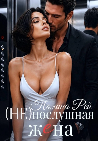 Послушная жена - Рей Полина - Слушать Любимую Книгу + Без Рекламы Slushat-Knigi.Com