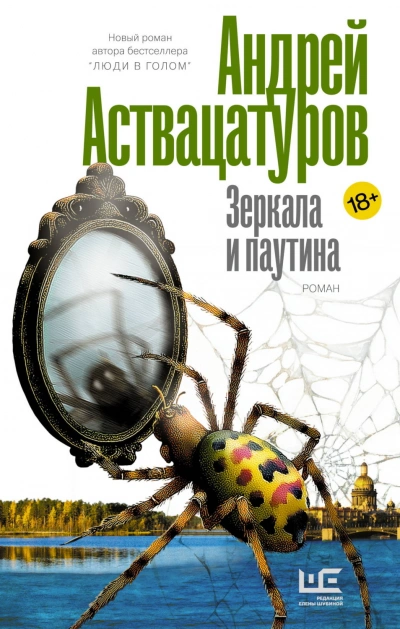Зеркала и паутина - Аствацатуров Андрей - Слушать Любимую Книгу + Без Рекламы Slushat-Knigi.Com