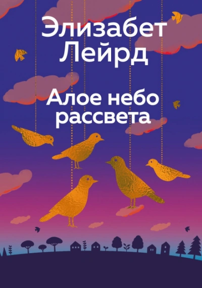 Алое небо рассвета - Лейрд Элизабет - Слушать Любимую Книгу + Без Рекламы Slushat-Knigi.Com