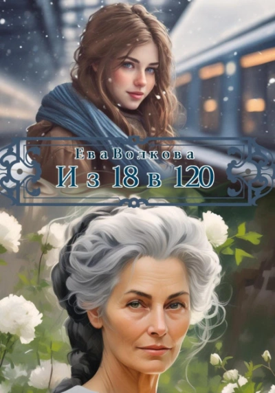 Из 18 в 120 - Волкова Ева - Слушать Любимую Книгу + Без Рекламы Slushat-Knigi.Com