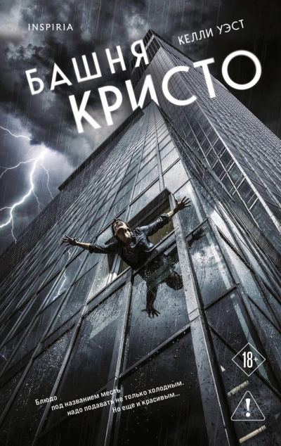 Башня Кристо - Уэст Келли - Слушать Любимую Книгу + Без Рекламы Slushat-Knigi.Com