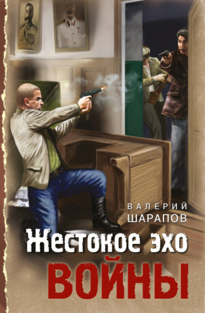 Жестокое эхо войны - Валерий Шарапов - Слушать Любимую Книгу + Без Рекламы 📲 Slushat-Knigi.Com