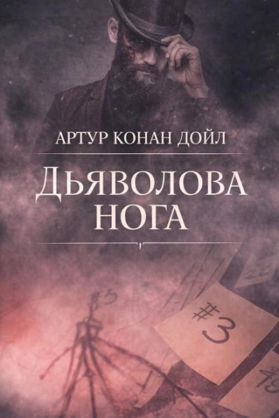 Дьяволова нога - Дойл Артур - Слушать Любимую Книгу + Без Рекламы Slushat-Knigi.Com
