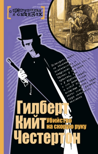 Убийство на скорую руку (Сборник) - Гилберт Честертон » - Слушать Любимую Книгу + Без Рекламы 📲 Slushat-Knigi.Com