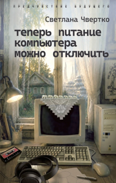 Теперь питание компьютера можно отключить - Чвертко Светлана - Слушать Любимую Книгу + Без Рекламы Slushat-Knigi.Com