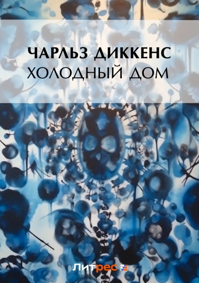 Холодный дом - Диккенс Чарльз - Слушать Любимую Книгу + Без Рекламы Slushat-Knigi.Com