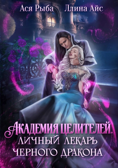 Академия целителей. Личный лекарь черного дракона - Айс Ллина - Слушать Любимую Книгу + Без Рекламы Slushat-Knigi.Com