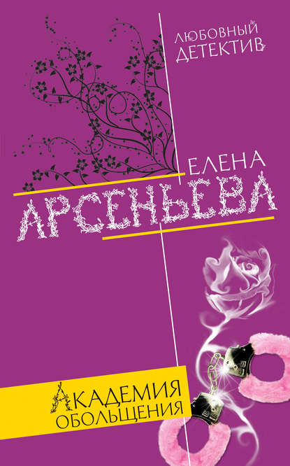 Академия обольщения - Елена Арсеньева - Слушать Любимую Книгу + Без Рекламы 📲 Slushat-Knigi.Com