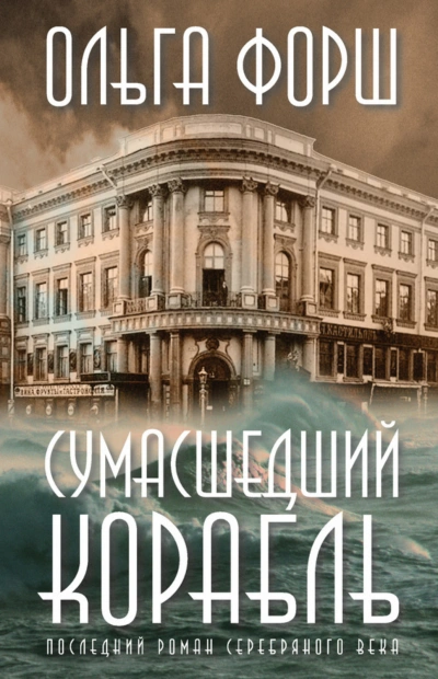 Сумасшедший корабль - Форш Ольга - Слушать Любимую Книгу + Без Рекламы Slushat-Knigi.Com