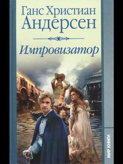 Импровизатор - Андерсен Ханс - Слушать Любимую Книгу + Без Рекламы Slushat-Knigi.Com