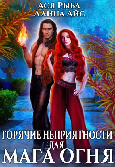 Горячие неприятности для мага огня - Айс Ллина - Слушать Любимую Книгу + Без Рекламы Slushat-Knigi.Com