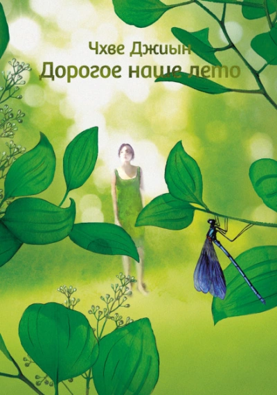 Дорогое наше лето - Чхве Джиын - Слушать Любимую Книгу + Без Рекламы Slushat-Knigi.Com