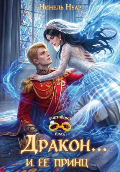 Дракон… и ее принц - Нинель Нуар - Слушать Любимую Книгу + Без Рекламы Slushat-Knigi.Com
