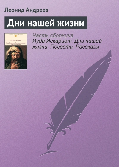 Дни нашей жизни - Андреев Леонид - Слушать Любимую Книгу + Без Рекламы Slushat-Knigi.Com