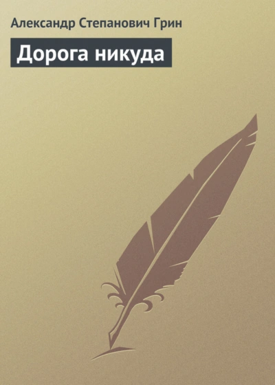 Дорога никуда - Грин Александр - Слушать Любимую Книгу + Без Рекламы Slushat-Knigi.Com