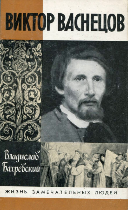 Виктор Васнецов - Владислав Бахревский - Слушать Любимую Книгу + Без Рекламы 📲 Slushat-Knigi.Com