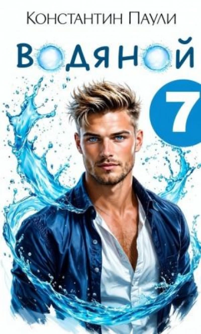 Водяной 7 - Паули Константин - Слушать Любимую Книгу + Без Рекламы Slushat-Knigi.Com