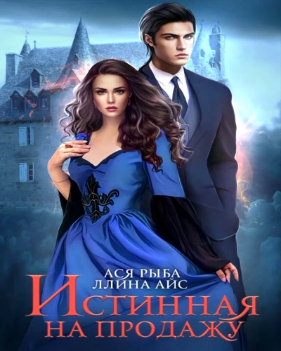 Истинная на продажу - Айс Ллина - Слушать Любимую Книгу + Без Рекламы Slushat-Knigi.Com
