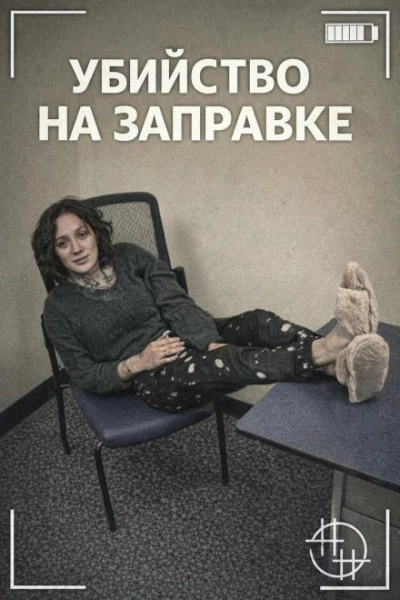 Убийство на заправке - Слушать Любимую Книгу + Без Рекламы Slushat-Knigi.Com