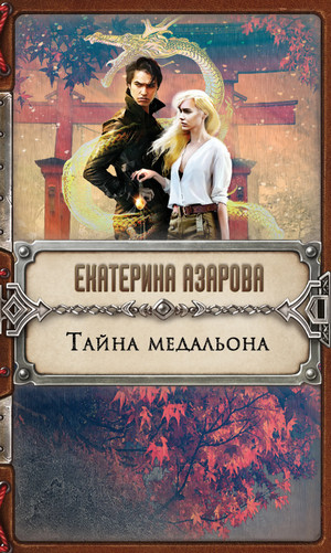 Тайна медальона - Екатерина Азарова - Слушать Любимую Книгу + Без Рекламы 📲 Slushat-Knigi.Com