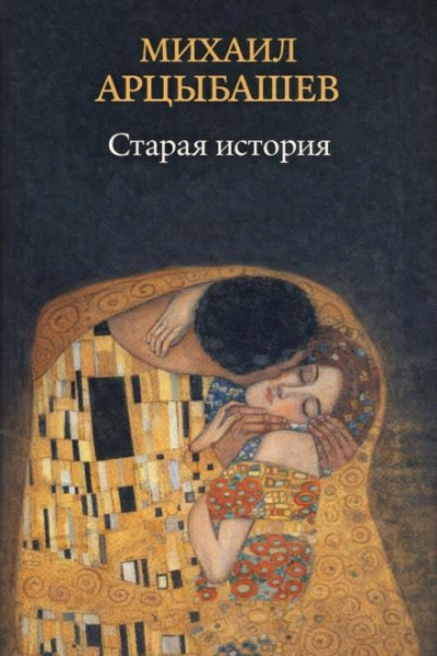 Старая история - Арцыбашев Михаил - Слушать Любимую Книгу + Без Рекламы Slushat-Knigi.Com