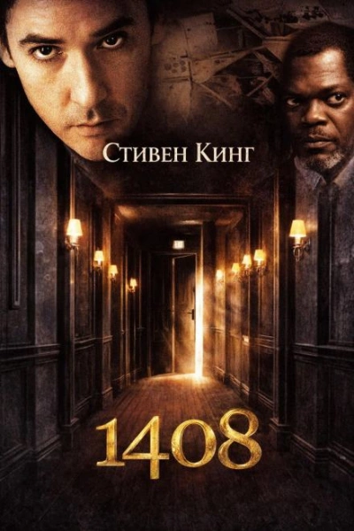 1408 - Кинг Стивен - Слушать Любимую Книгу + Без Рекламы Slushat-Knigi.Com