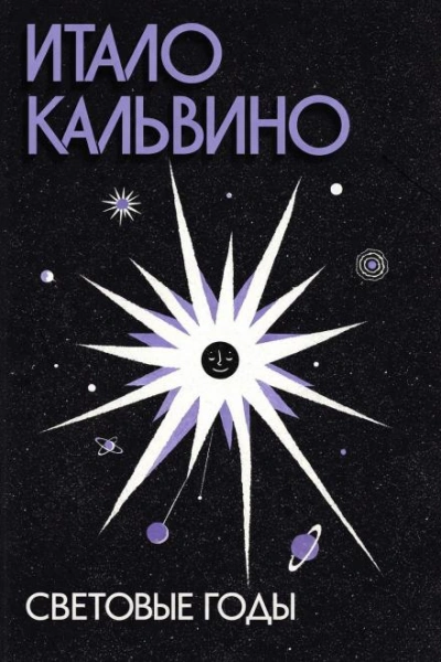 Световые годы - Кальвино Итало - Слушать Любимую Книгу + Без Рекламы Slushat-Knigi.Com