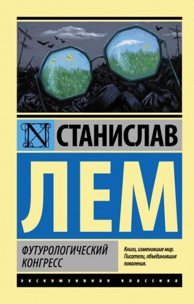 Футурологический конгресс - Станислав Лем - Слушать Любимую Книгу + Без Рекламы 📲 Slushat-Knigi.Com