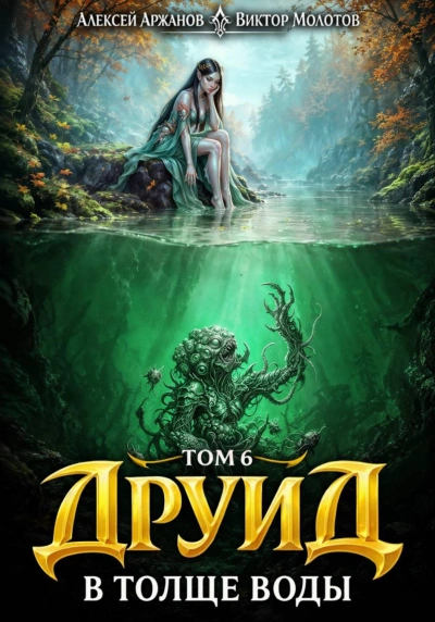 Друид. Том 7. В толще воды - Молотов Виктор - Слушать Любимую Книгу + Без Рекламы Slushat-Knigi.Com