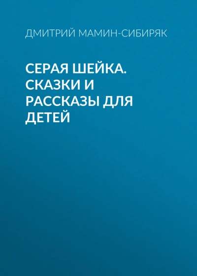 Серая Шейка. Сказки и рассказы для детей - Мамин-Сибиряк Дмитрий - Слушать Любимую Книгу + Без Рекламы Slushat-Knigi.Com