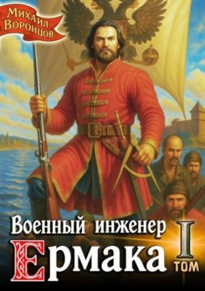 Военный инженер Ермака - Воронцов Михаил - Слушать Любимую Книгу + Без Рекламы Slushat-Knigi.Com