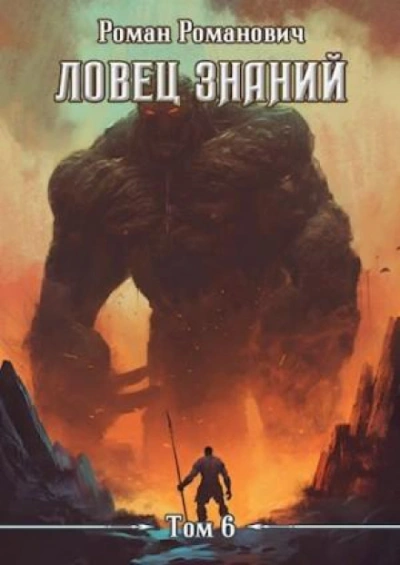 Ловец знаний. Экспансия - Романович Роман - Слушать Любимую Книгу + Без Рекламы Slushat-Knigi.Com