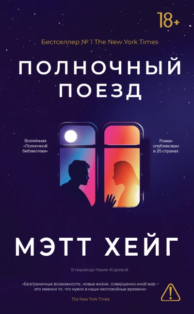 Полночный поезд - Хейг Мэтт - Слушать Любимую Книгу + Без Рекламы Slushat-Knigi.Com