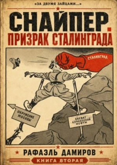 Призрак Сталинграда 2 - Дамиров Рафаэль - Слушать Любимую Книгу + Без Рекламы Slushat-Knigi.Com