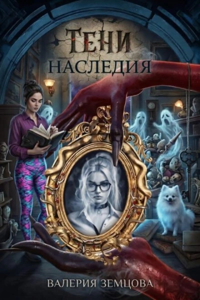 Тени наследия - Земцова Валерия - Слушать Любимую Книгу + Без Рекламы Slushat-Knigi.Com
