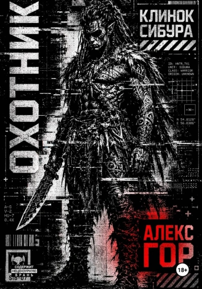 ОХОТНИК - Гор Алекс - Слушать Любимую Книгу + Без Рекламы Slushat-Knigi.Com