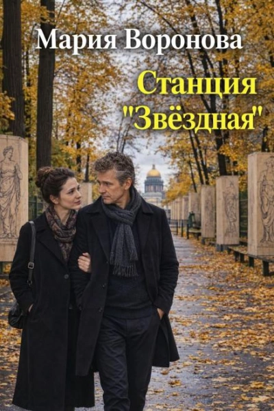 Станция «Звездная - Воронова Мария - Слушать Любимую Книгу + Без Рекламы Slushat-Knigi.Com