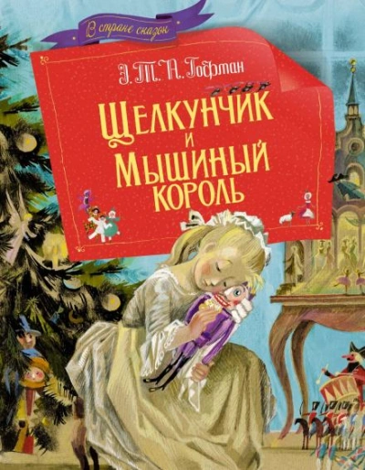 Щелкунчик и мышиный король - Гофман Эрнст - Слушать Любимую Книгу + Без Рекламы Slushat-Knigi.Com