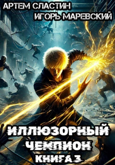 Иллюзорный чемпион. Книга 3 - Сластин Артём - Слушать Любимую Книгу + Без Рекламы Slushat-Knigi.Com