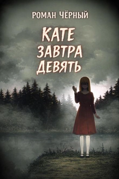 Кате завтра девять - Чёрный Роман - Слушать Любимую Книгу + Без Рекламы Slushat-Knigi.Com