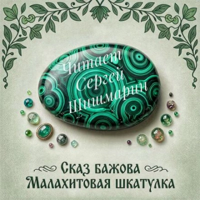 Малахитовая шкатулка - Бажов Павел - Слушать Любимую Книгу + Без Рекламы Slushat-Knigi.Com
