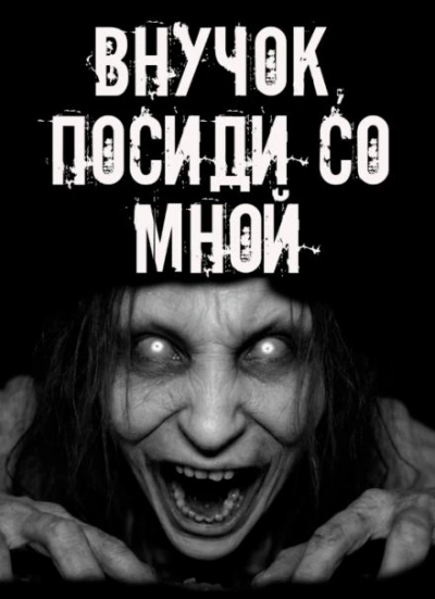 Внучок, посиди со мной! - Слушать Любимую Книгу + Без Рекламы Slushat-Knigi.Com